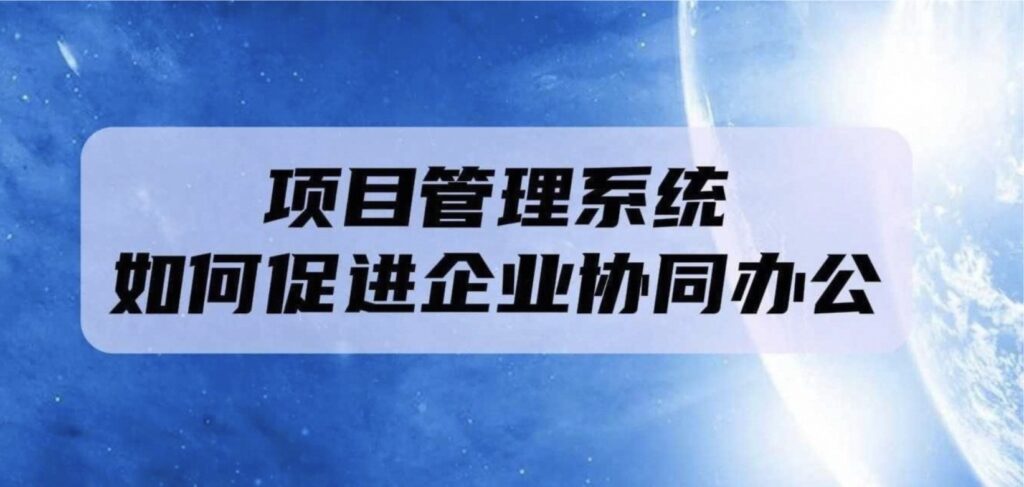 项目管理经验精选：跨部门协同怎么做？