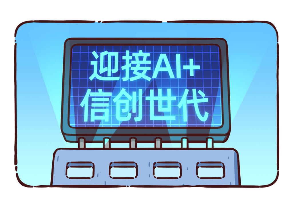 AI+信创时代下，软件公司如何快速跑步进场？