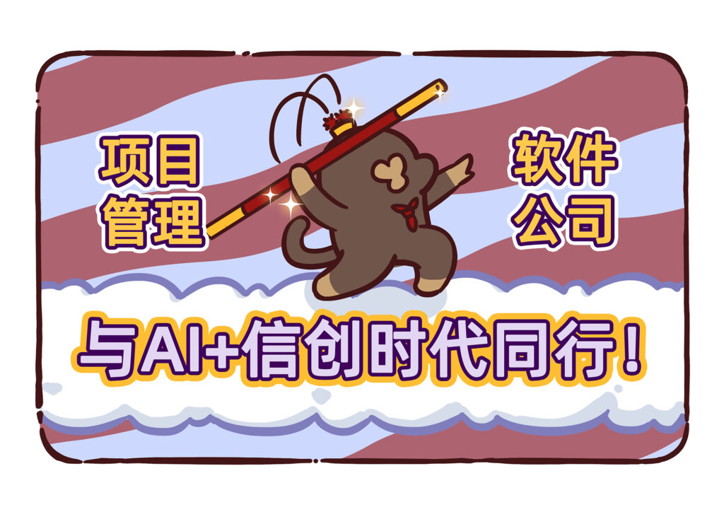 AI+信创时代下，软件公司如何快速跑步进场？