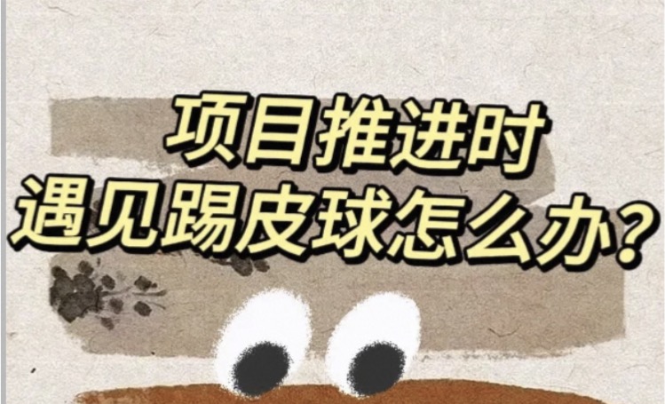项目管理中如何远离“皮球场”,不做职场替罪羊？