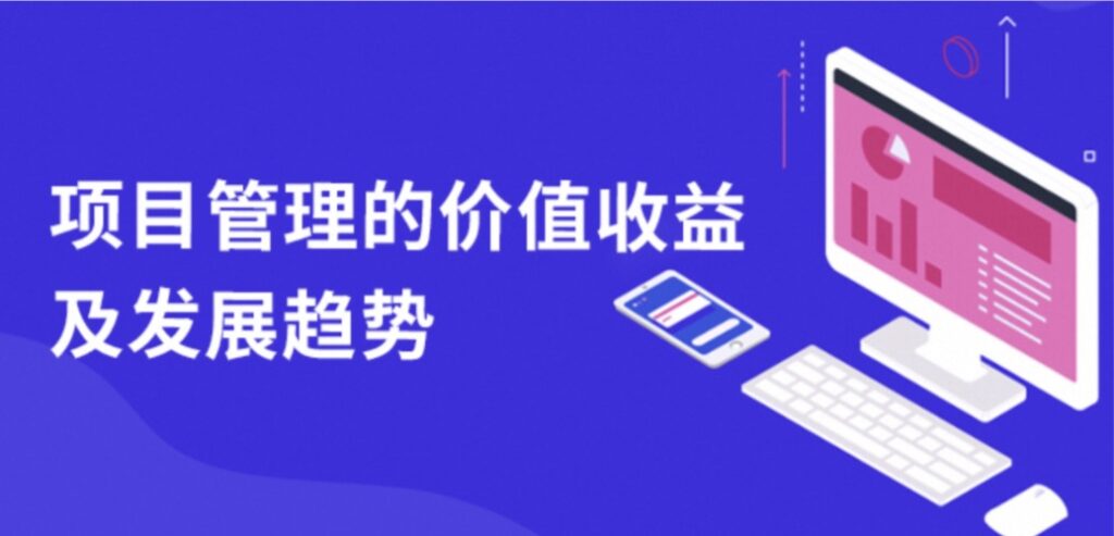 项目管理是什么?项目管理十大知识领域