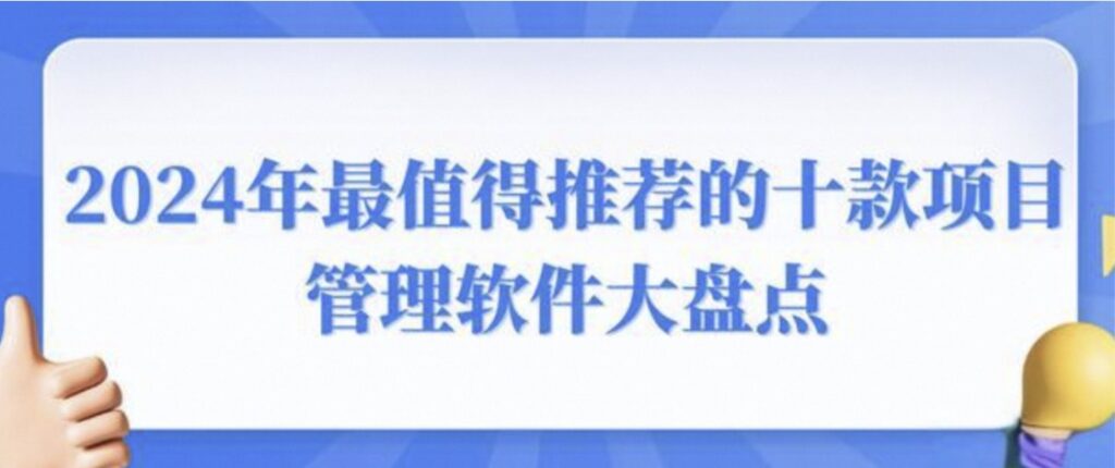 年度优选｜2024年10款好用的项目管理软件排行榜