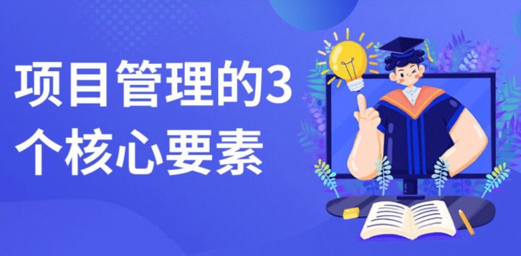 项目管理核心内容有哪些？项目管理三控三管一协调的内涵
