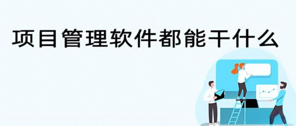 项目管理软件在项目中的作用，你知道有哪些?