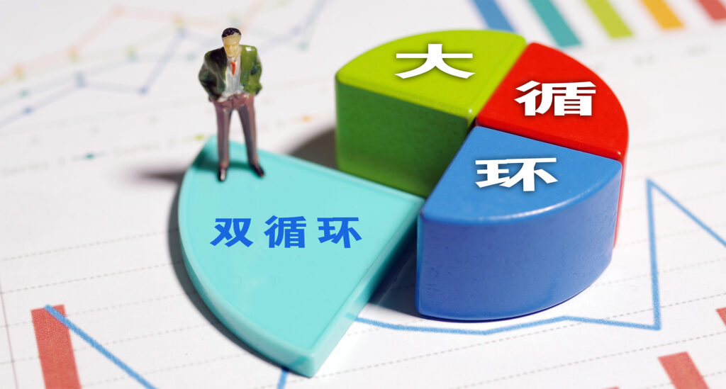 国内大循环新机遇：企业如何利用项目管理乘风破浪？